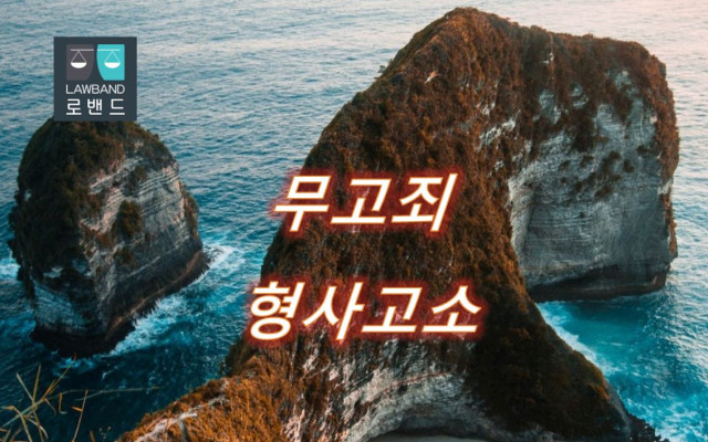 무고죄 형사고소