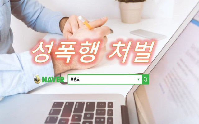 성폭행 사건 검사 항소를 모두 기각 한다.