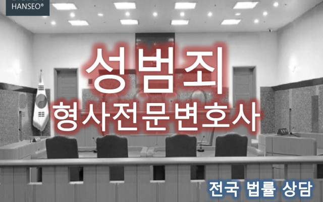성범죄 형사사건의 절차와 처벌기준