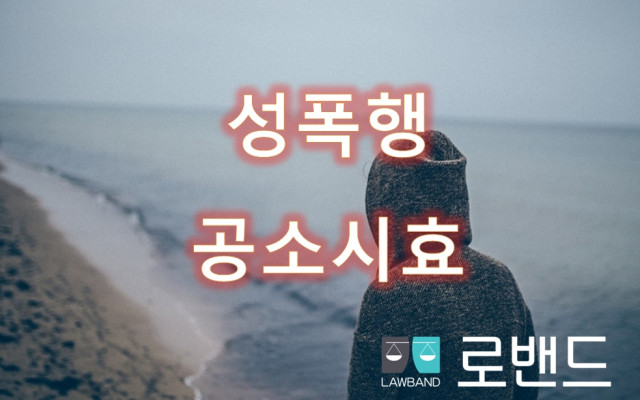성폭행 공소시효