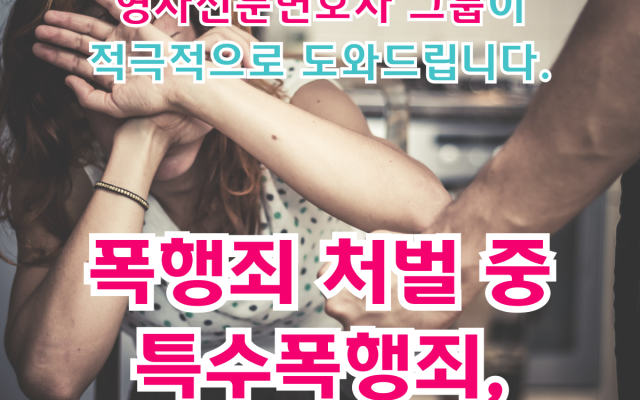 폭행죄 처벌 중 특수폭행죄, 형사전문변호사가 반드시 필요한 이유