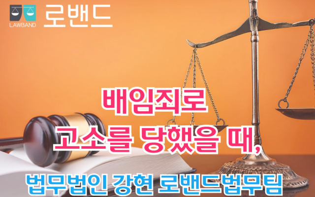 배임죄로 고소를 당했을 때,