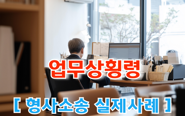 [ 업무상횡령 ]회사가 돈을 빼돌린 뒤 다시 써도 모두 횡령이 될까