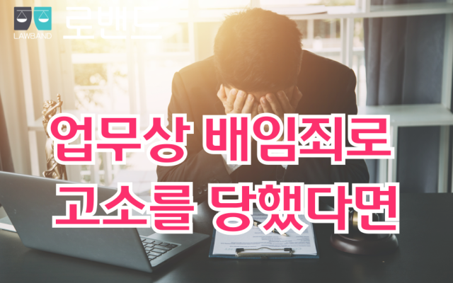 업무상배임죄로 고소당했다면,