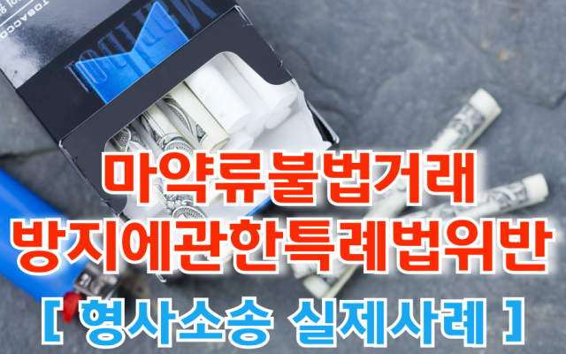 특정범죄가중처벌등에관한법률위반(향정)·마약류불법거래방지에관한특례법위반
