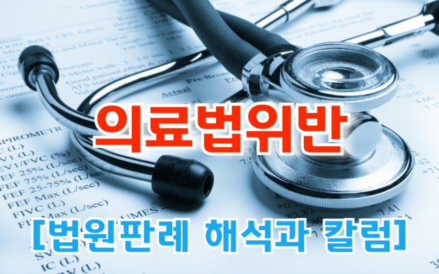 의료법위반, 의사가 무면허 의료에 가담하면 보건범죄 공범이 될까  [ 법…