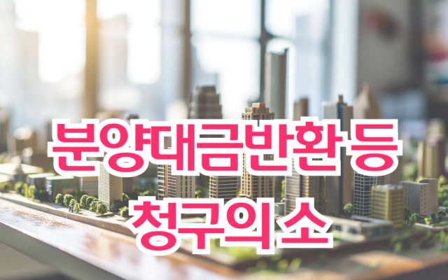분양대금반환 등 청구의 소 [ 법원판례 해석과 칼럼 ]