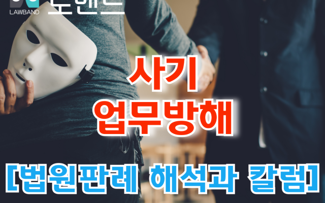 대출 사기 과정에서 업무방해죄도 함께 성립할까  [ 사기·업무방해 ]