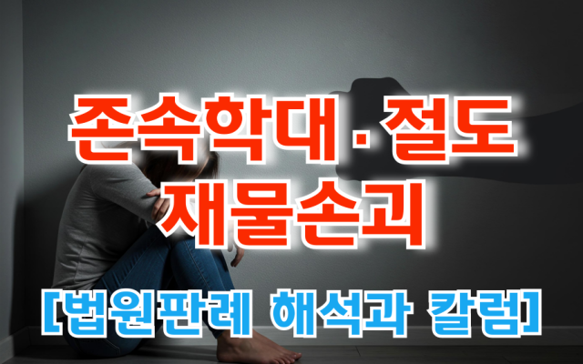성년후견인이 있어도 자식이 부모를 학대하면 존속학대죄가 될까