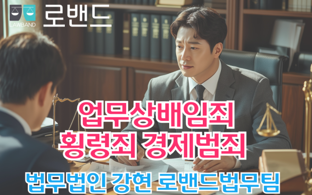 업무상배임죄와 횡령죄, 경제범죄 핵심정리