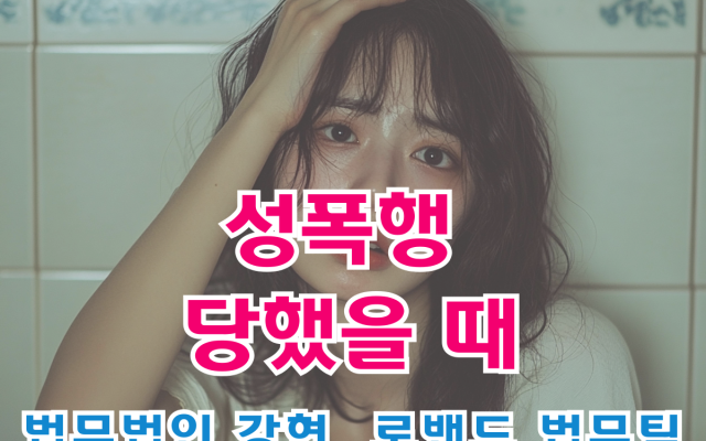 성폭행 당했을 때, 형사전문변호사 도움 받기