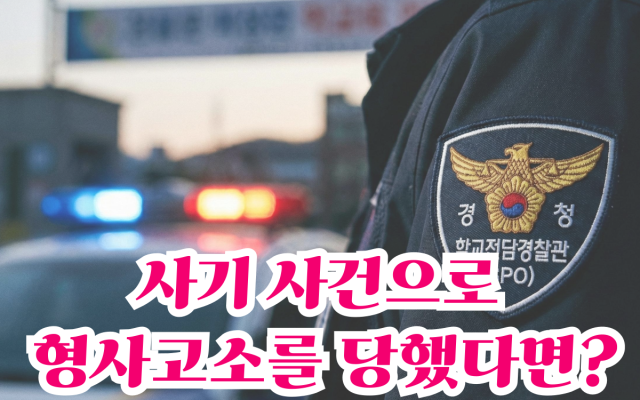 형사사건 사기 사건으로 형사고소를 당했다면?