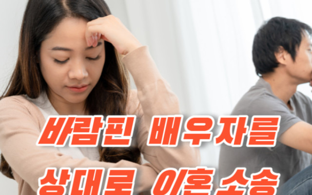 바람핀 배우자를 상대로 이혼소송 잘 하는 방법