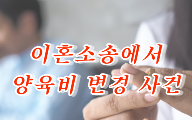 이혼소송에서 양육비 변경 사례