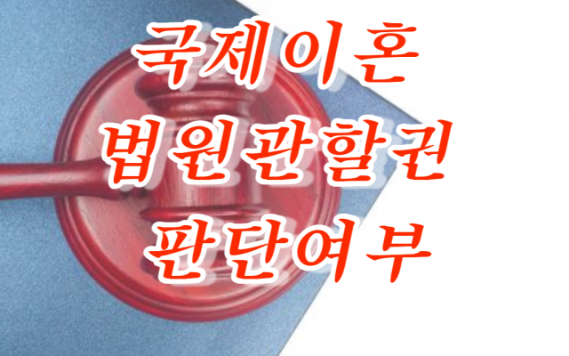 국제이혼 이혼 및 양육자 지정 소송 사건