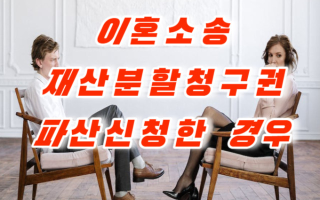 이혼소송에서 재산분할청구권이 파산재산에  속하는 지 여부