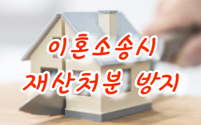 이혼소송에서 재산처분 방지하는 방법