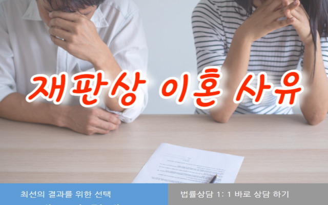 재판상 이혼사유