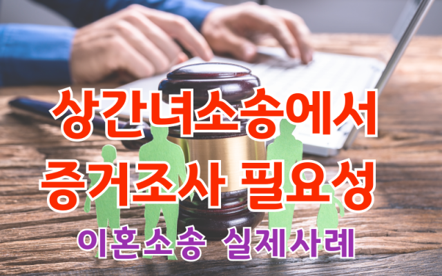 상간녀소송 위해서 증거조사를 해야 하나?