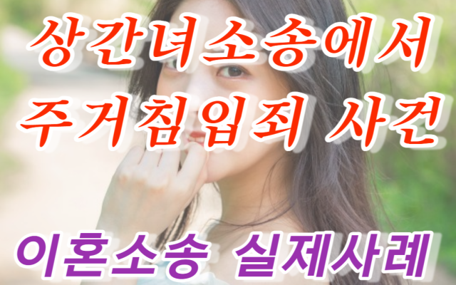 상간녀소송에서 주거침입죄 사례