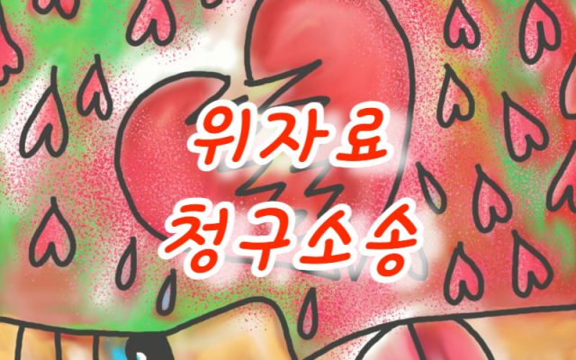 위자료청구소송