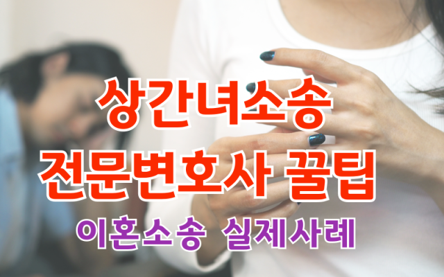 상간녀소송으로 위자료 받는 전략 가이드