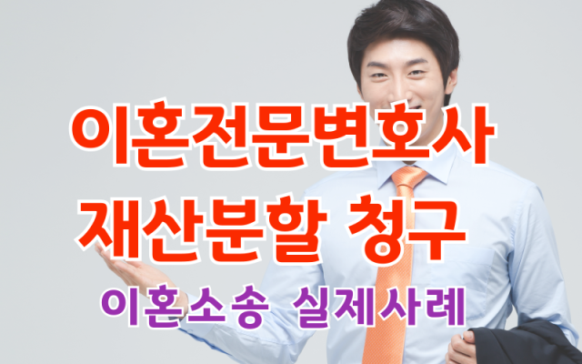 이혼전문변호사 재산분할청구 사례
