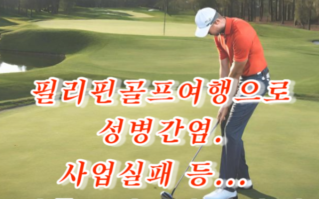 이혼하기. 해외골프여행으로 성병 간염 이혼소송 기각 된 실제사례
