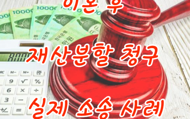 이혼하기.이혼 후 재산분할 청구 실제 소송 사례