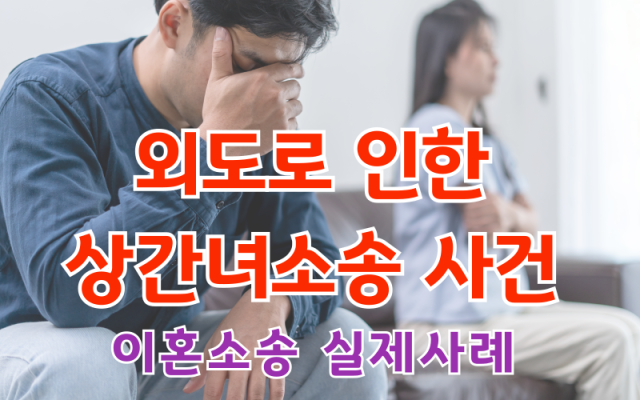 외도로 인한  상간녀소송 사건