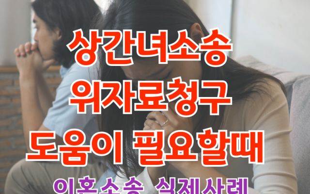 상간녀소송에서 이혼 및 위자료 소송 도움이 필요 할때