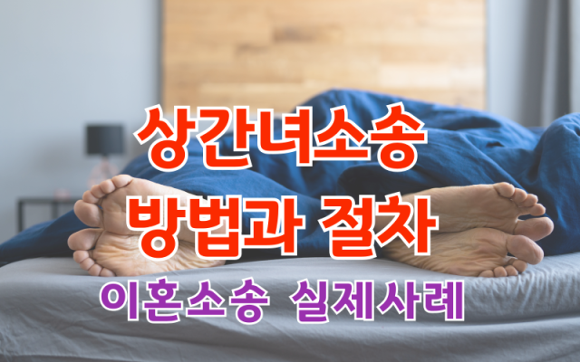 상간녀소송 방법과 절차와 이혼소송 사건