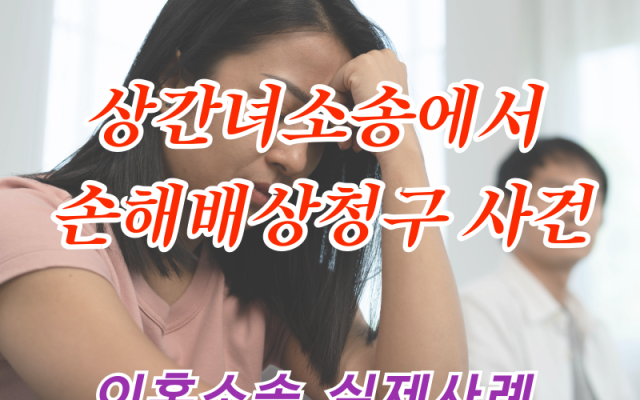 상간녀소송에서 손해배상 청구 사건