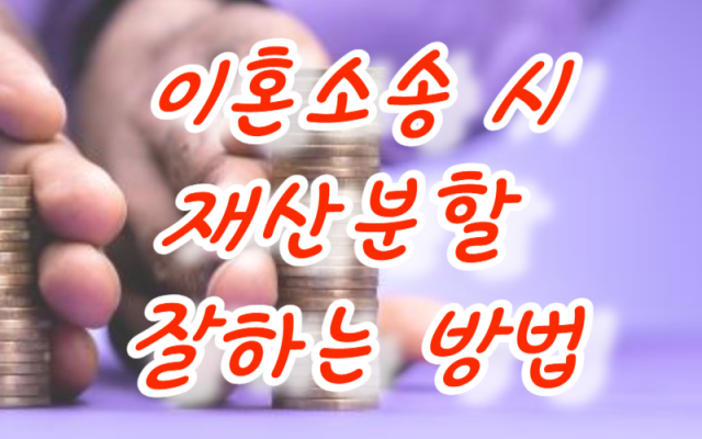 이혼소송 시 재산분할 잘 하는 방법