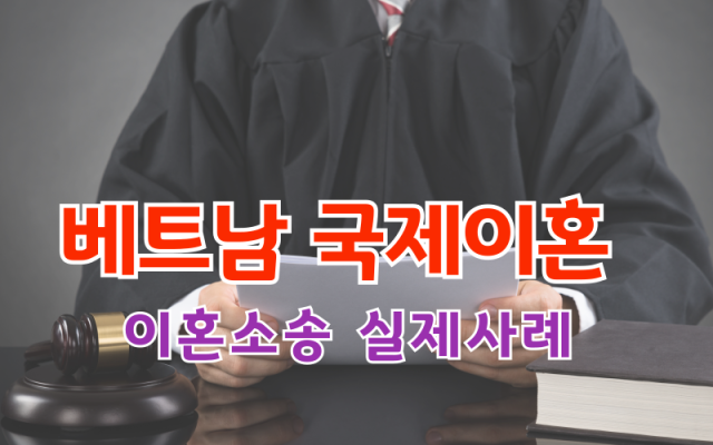 베트남 국제이혼 소송사례