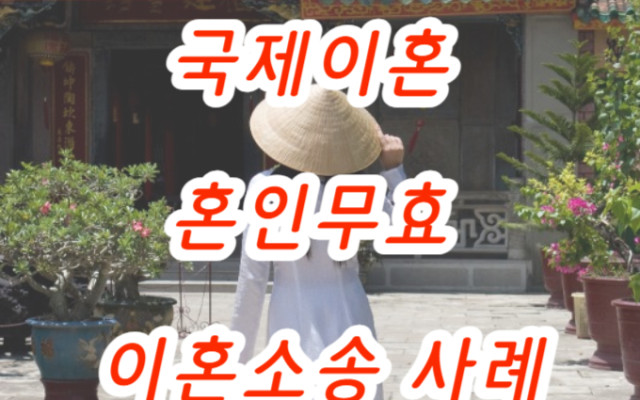 이혼하기. 국제결혼 혼인무효 소송 사례