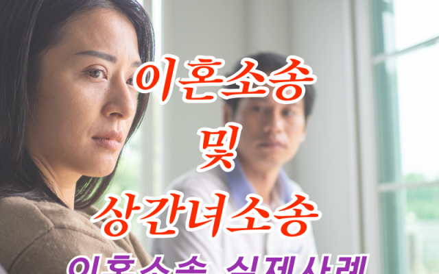 상간녀소송 및 이혼소송 잘하는 방법