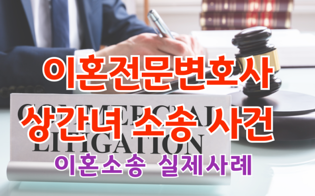 이혼전문변호사의 상간녀소송 사건