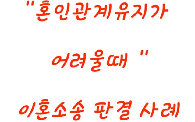 혼인관계를 유지 하기 어려운 상태의 이혼소송 사례