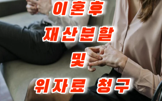 이혼 후 재산분할 청구 한 사례