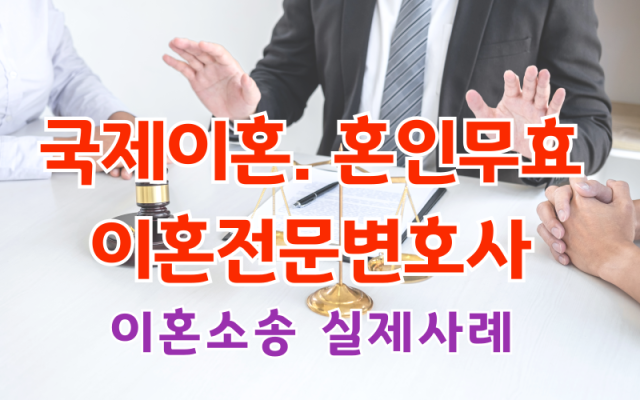 국제이혼 혼인무효 이혼전문변호사 소송 사건