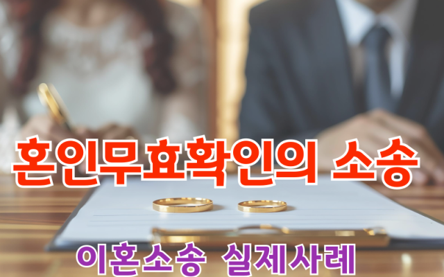 혼인무효 확인의 소송 이혼전문변호사 소송 사건