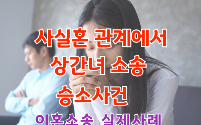 사실혼관계에서  상간녀소송 피해보상 승소 사례