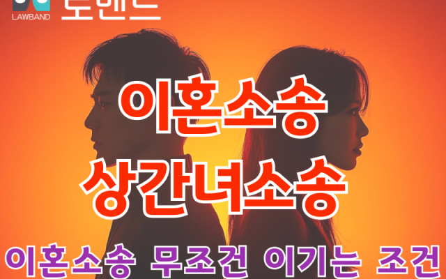 이혼소송과 상간녀소송에서 무조건 이기는 이혼전문변호사 조건