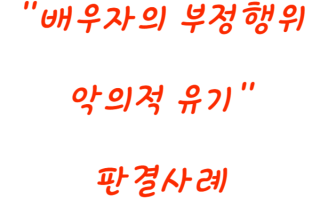 배우자의 부정한 행위 이혼소송 사례