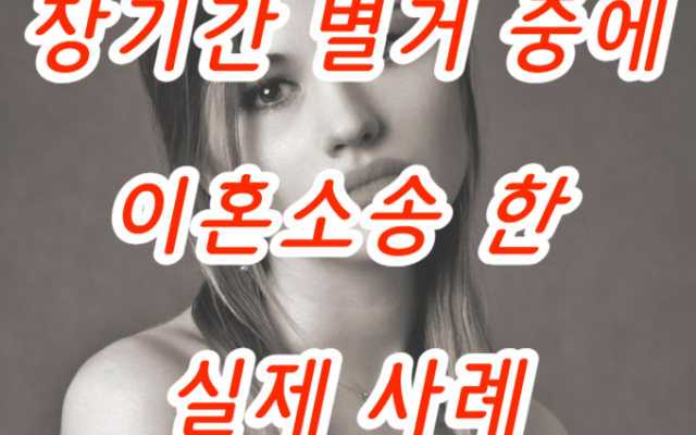이혼하기. 장기간 별거 중에 이혼소송 한 실제사례