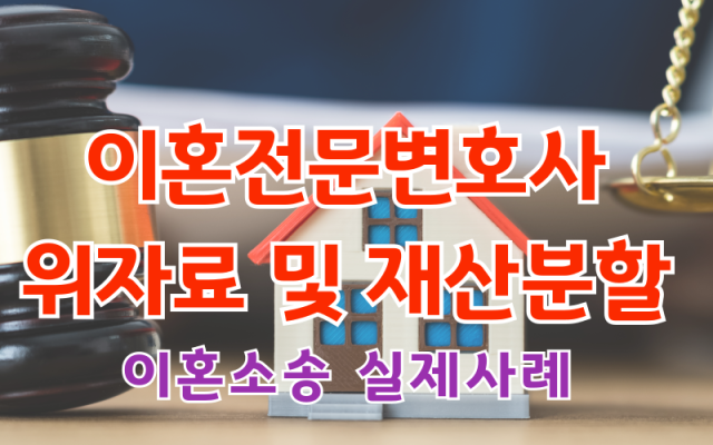 이혼전문변호사 이혼위자료 및 재산분할청구 사건