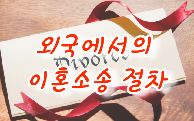외국에 있는 경우의 이혼소송