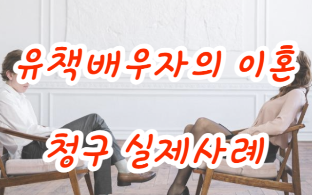 이혼하기. 유책배우자의 이혼청구 실제사례