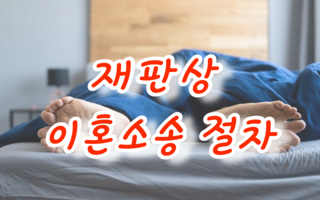 재판상 이혼소송 절차